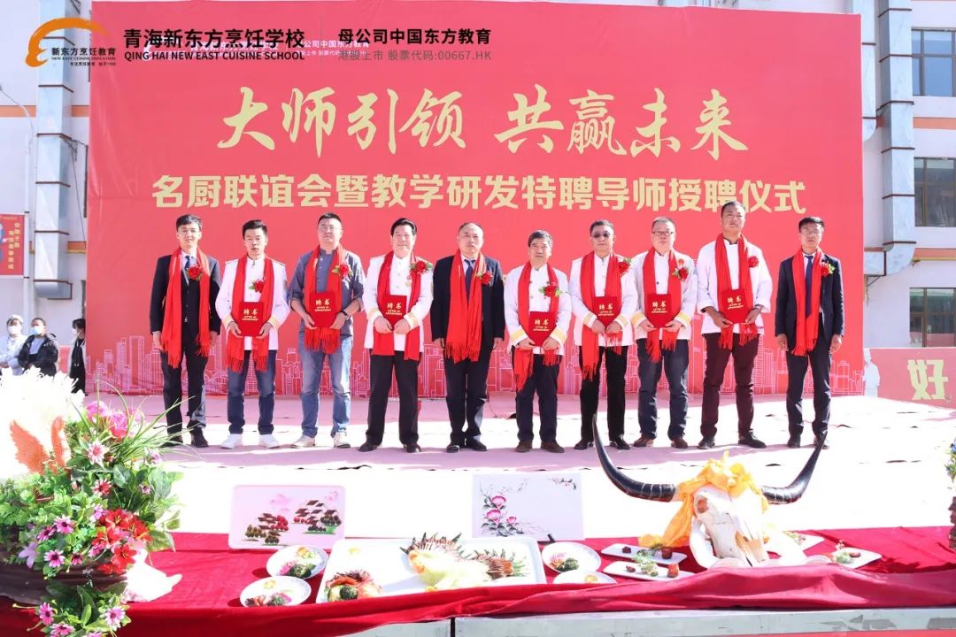 青海新东方烹饪学校，名厨联谊会暨教学研发特聘导师受聘仪式隆重举行！