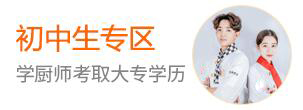 初中毕业学厨师好