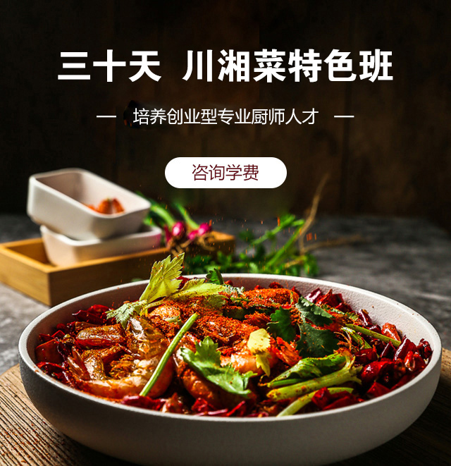 川湘菜特色班