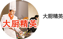 大厨精英专业