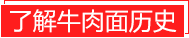 牛肉面