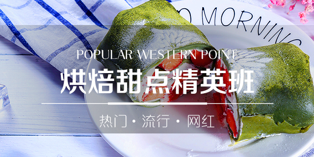 烘焙甜点精英班